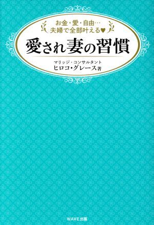 愛され妻の習慣 お金・愛・自由…夫婦で全部叶える!/ヒロコ・グレース(著者)拍卖