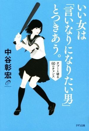 いい女は「言いなりになりたい男」とつきあう。 タブーを破る60のチャンス/中谷彰宏(著者)拍卖