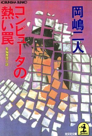 コンピュータの熱い罠 長編推理小説 光文社文庫/岡嶋二人(著者)拍卖
