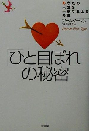 「ひと目ぼれ」の秘密 あなたの人生を一瞬で変える奇跡/アールノーマン(著者),富永和子(訳者)拍卖
