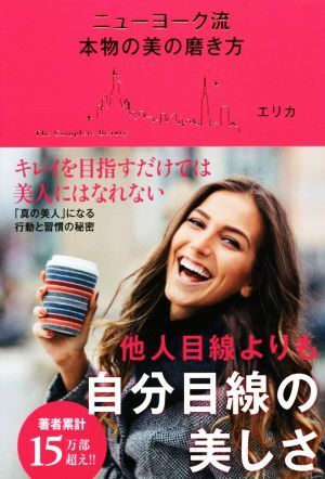 ニューヨーク流 本物の美の磨き方 他人目線よりも自分目線の美しさ/エリカ(著者)拍卖