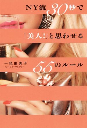 NY流30秒で「美人!」と思わせる55のルール/一色由美子(著者)拍卖