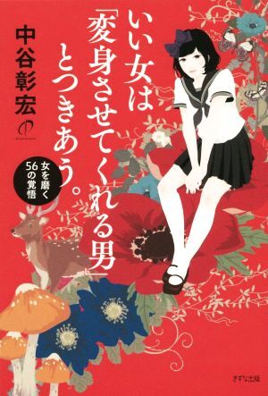 いい女は「変身させてくれる男」とつきあう。 女を磨く56の覚悟/中谷彰宏(著者)拍卖