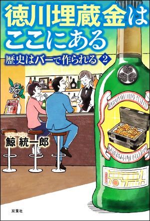 徳川埋蔵金はここにある 歴史はバーで作られる 2/鯨統一郎(著者)拍卖