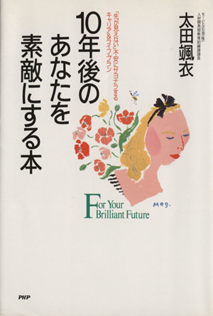 10年後のあなたを素敵にする本 「先が見えない」不安にサヨナラするキャリア&ライフ・プラン/太田颯衣【著】拍卖