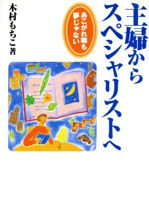 主婦からスペシャリストへ あこがれ職も夢じゃない/木村もちこ(著者)拍卖