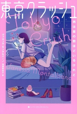東京クラッシュ 男は星の数ほどいるけれど/ヴァネッサ・モンタルバーノ(著者),池畑奈央子(訳者)拍卖