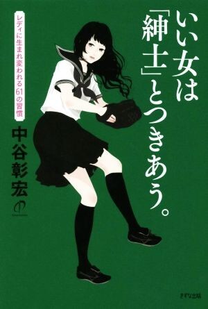 いい女は「紳士」とつきあう。 レディに生まれ変われる61の習慣/中谷彰宏(著者)拍卖