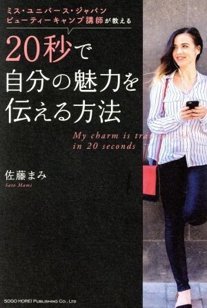 20秒で自分の魅力を伝える方法 ミス・ユニバース・ジャパンビューティーキャンプ講師が教える/佐藤まみ(著者)拍卖