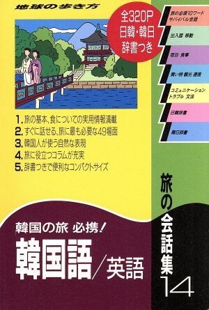 旅の会話集(14) 韓国語・英語 地球の歩き方/地球の歩き方編集室拍卖