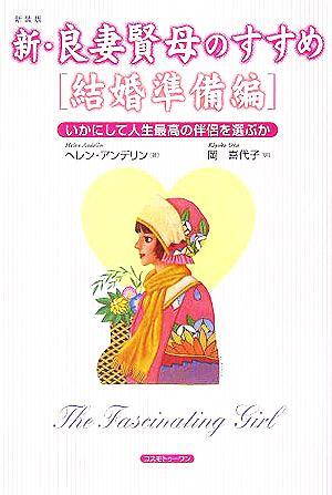 新・良妻賢母のすすめ 結婚準備編 いかにして人生最高の伴侶を選ぶか/ヘレン・アンデリン(著者),岡喜代子(訳者)拍卖