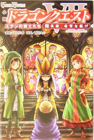 小説 ドラゴンクエスト7 エデンの戦士たち(2) 英雄、希望を拡げ ゲームノベルズ/土門弘幸(著者)拍卖