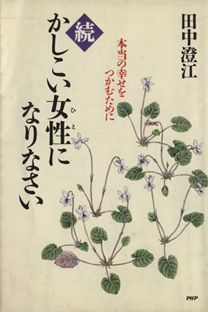 続 かしこい女性になりなさい 本当の幸せをつかむために/田中澄江【著】拍卖