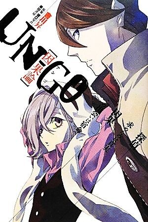 UN-GO 因果論 ハヤカワ文庫JA/會川昇【著】,坂口安吾【原案】拍卖