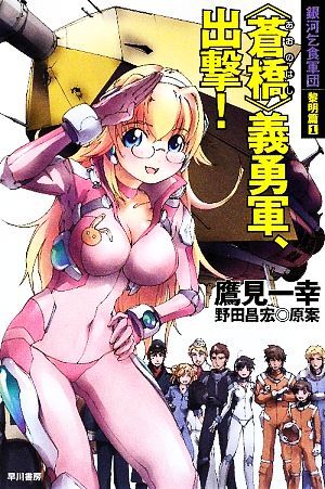 銀河乞食軍団 黎明篇(1) “蒼橋”義勇軍、出撃! ハヤカワ文庫JA/鷹見一幸【著】,野田昌宏【原案】拍卖