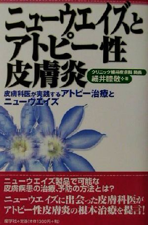 ニューウエイズとアトピー性皮膚炎 皮膚科医が実践するアトピー治療とニューウエイズ/細井睦敬(著者)拍卖
