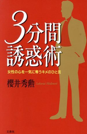 3分間誘惑術 女性の心を一気に奪うキメのひと言/桜井秀勲(著者)拍卖
