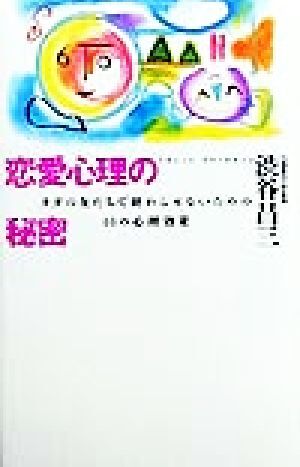 恋愛心理の秘密 タダの友だちで終わらせないための44の心理効果/渋谷昌三(著者)拍卖