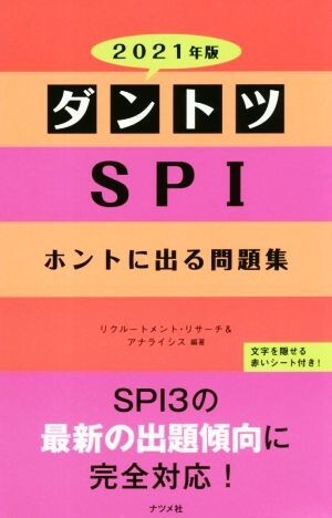 ダントツSPIホントに出る問題集(2021年版)/リクルートメント・リサーチ&アナライシス(著者)拍卖