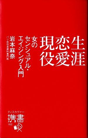 生涯恋愛現役 女のセンシュアル・エイジング入門 ディスカヴァー携書162/岩本麻奈【著】拍卖