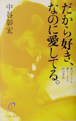 だから好き、なのに愛してる。 恋のピンチを乗りこえる56の方法/中谷彰宏(著者)拍卖
