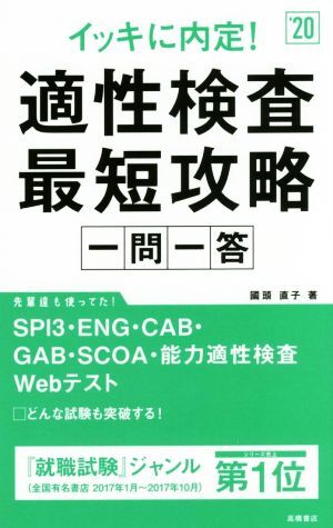 イッキに内定!適性検査最短攻略 一問一答(’20)/國頭直子(著者)拍卖