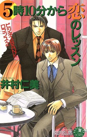 5時10分から恋のレッスン(2) ビジネスBANKロマンス 花丸ノベルズ/井村仁美(著者)拍卖