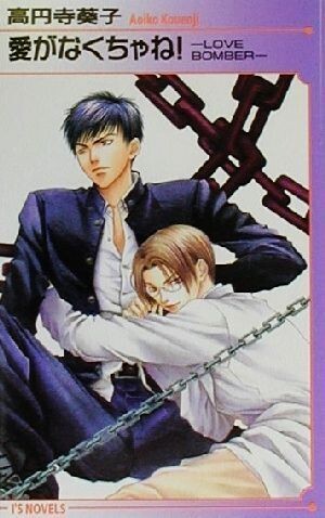 愛がなくちゃね! LOVE BOMBER アイスノベルズ/高円寺葵子(著者)拍卖