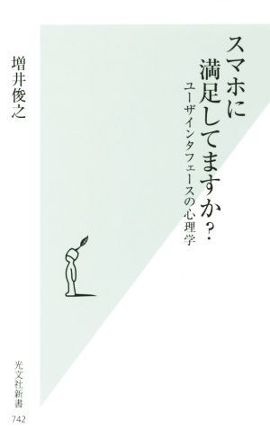 スマホに満足してますか? ユーザインタフェースの心理学 光文社新書/増井俊之(著者)拍卖