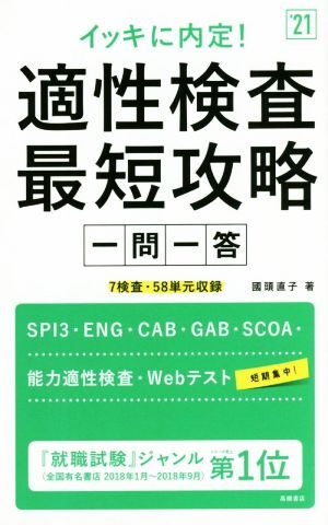イッキに内定!適性検査最短攻略一問一答(’21) 7検査・58単元収録/國頭直子(著者)拍卖