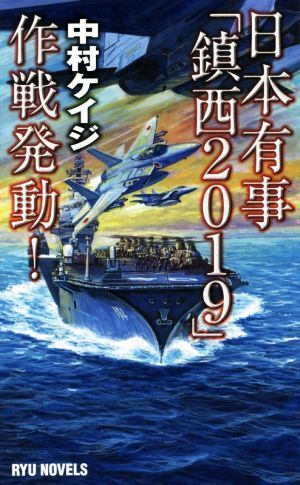 日本有事「鎮西2019」作戦発動! RYU NOVELS/中村ケイジ(著者)拍卖