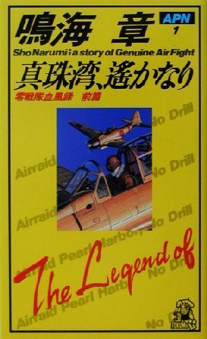 真珠湾、遙かなり(前篇) 零戦隊血風録 トクマ・ノベルズ/鳴海章(著者)拍卖