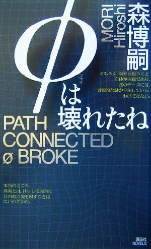 φは壊れたね 森ミステリィの新世界 講談社ノベルス/森博嗣(著者)拍卖