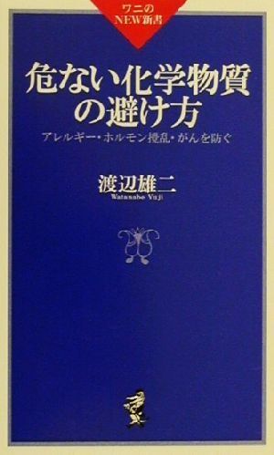 危ない化学物質の避け方 アレルギー・ホルモン攪乱・がんを防ぐ ワニのNEW新書/渡辺雄二(著者)拍卖