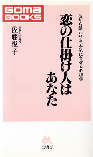 恋の仕掛け人はあなた 彼から誘わせる、本気にされる心理学 ゴマブックスB-640/佐藤悦子(著者)拍卖