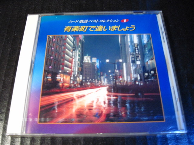 ◆ CD 未開封 オムニバス盤 ムード歌謡ベストコレクション ① 「有楽町で会いましょう」 全20曲入り ◆拍卖