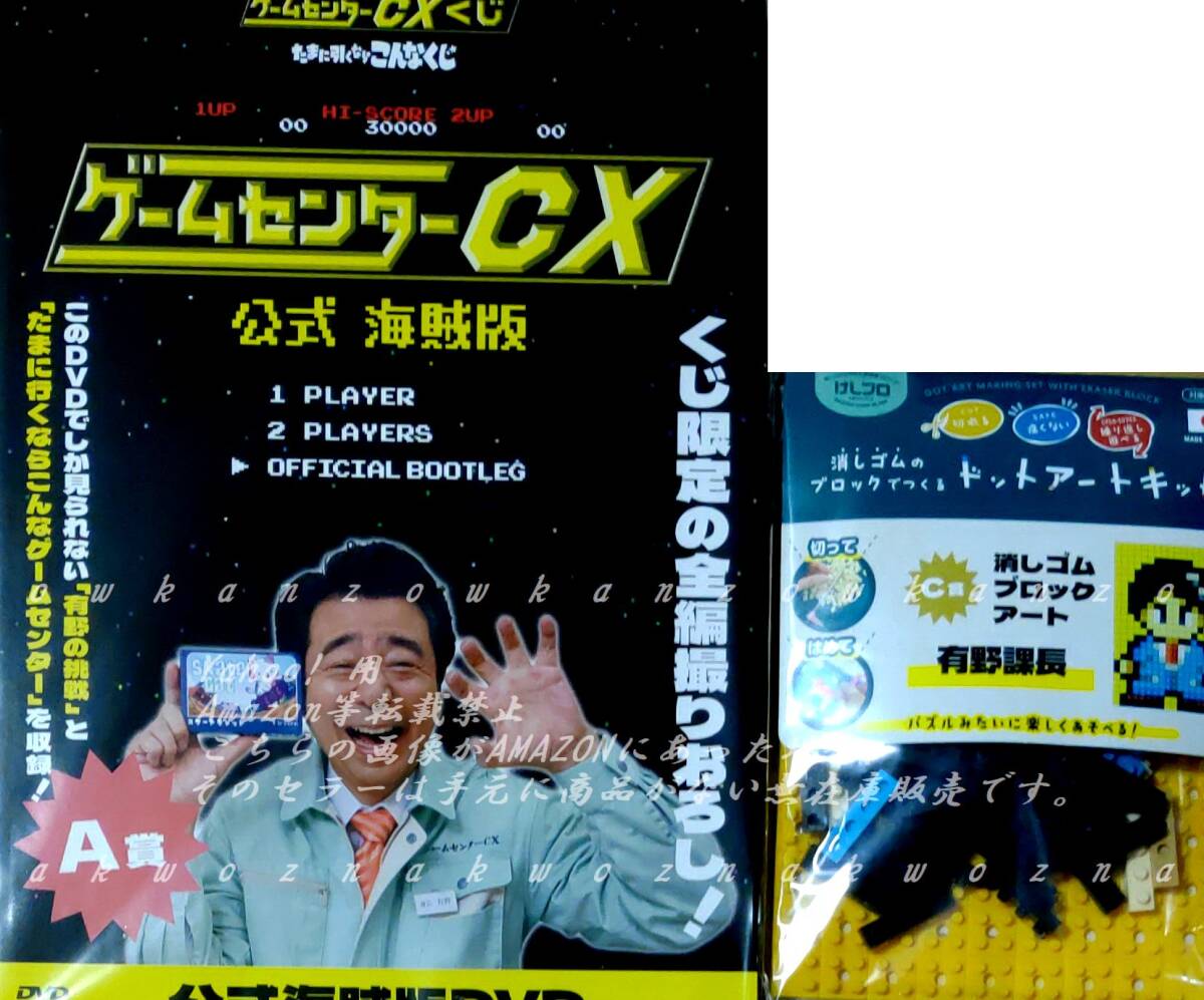 新品 ゲームセンターCX たまに引くならこんなくじ A賞 公式海賊版DVD C賞 消しゴムブロックアート 有野課長 gccxくじ HMV ゆうパック送込拍卖