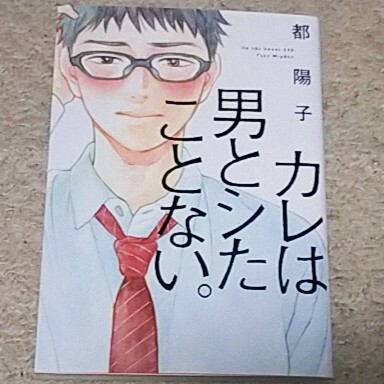 BL『カレは男とシたことない。』都陽子《『カレは女とシたことない。』姉妹作!》拍卖