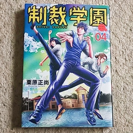 漫画『制裁学園』4巻(栗原正尚)※まとめ買いで値引きいたします!拍卖