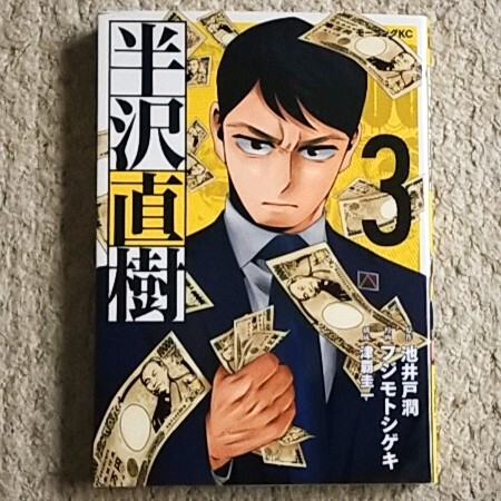 漫画『半沢直樹』3巻(原作:池井戸潤/漫画:フジモトシゲキ)拍卖
