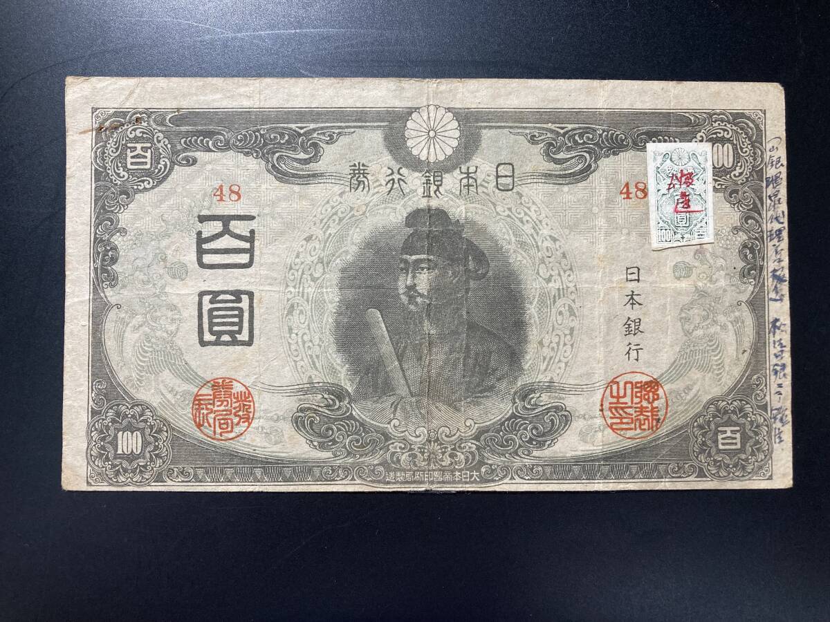 【注目/珍品/レア/希少/貴重】3次100円札 偽造 証紙付き拍卖