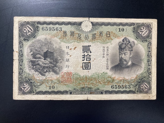 【注目/珍品/レア/希少/貴重】縦書き20円札 藤原鎌足拍卖