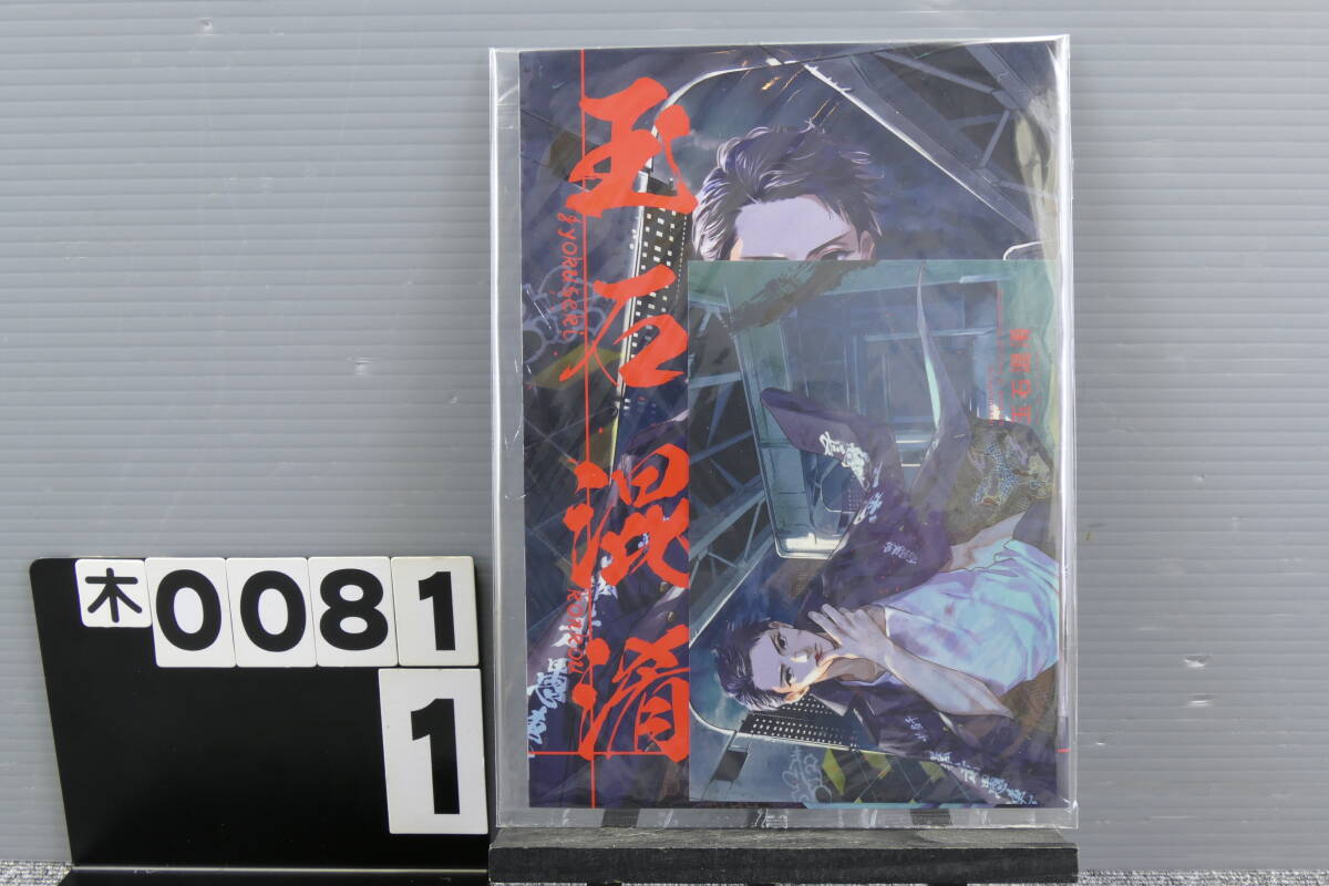 【木0081】 玉石混淆 OZ 魚谷あお イラスト集 ノベルティ 佐野真一郎 今牛若狭 灰谷蘭 東京リベンジャーズ 同人誌 Tokyo Revengers拍卖
