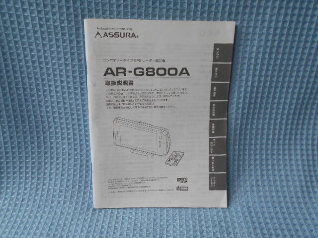 セルスター レーダー探知機 ASSURA AR-G800A 取説拍卖