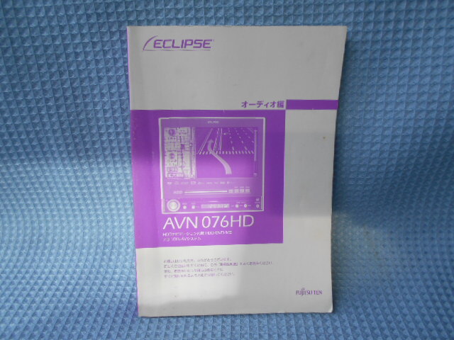 イクリプス AVN076HD ナビゲーション 取説拍卖