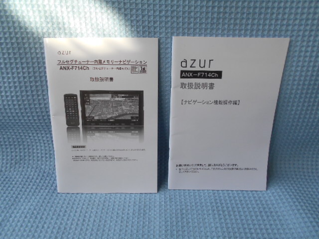 AZUR アズール ナビゲーション ANX-F714Ch 取説拍卖