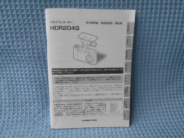コムテック ドライブ レコーダー HDR204G 取説拍卖