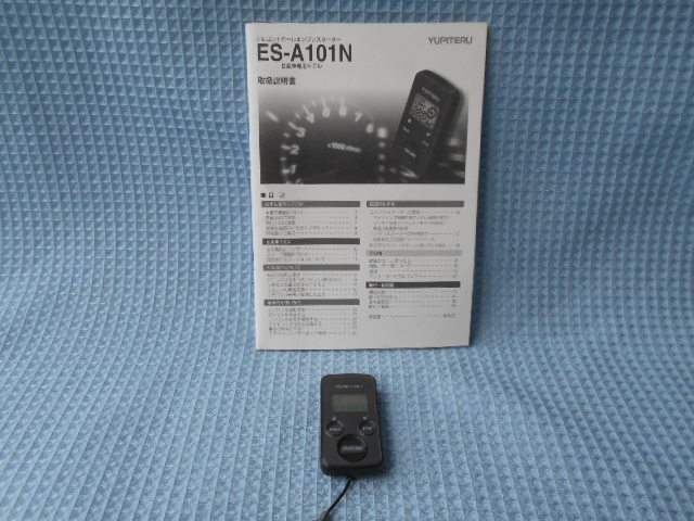 日産 専用 ユピテル テレコントロール エンジン スターター ES-A101N 取説 リモコン付拍卖