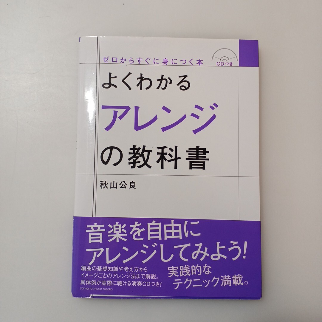 zaa-618♪よくわかるアレンジの教科書 【CDつき】 秋山 公良(著/文) 発行:ヤマハミュージックメディア 2017/6/20拍卖