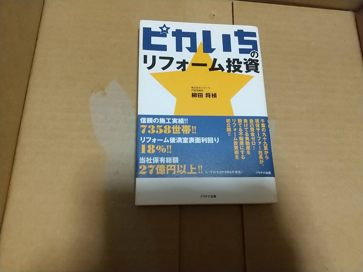 ピカいちのリフォーム投資 柳田将禎拍卖
